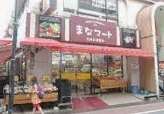 スーパー　まなマート石神井駅前店（スーパー）まで100m
