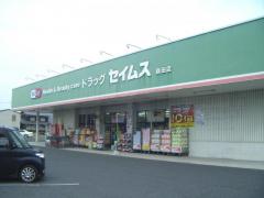 ドラックストア　ドラッグセイムス新田店（ドラッグストア）まで673m