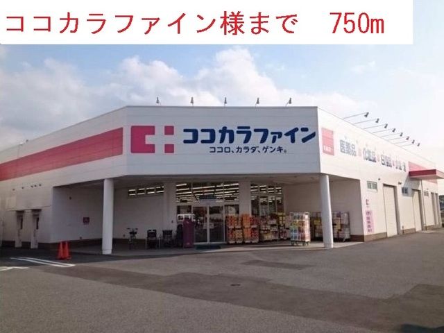 ドラックストア　ココカラファイン西脇野村店（ドラッグストア）まで750m