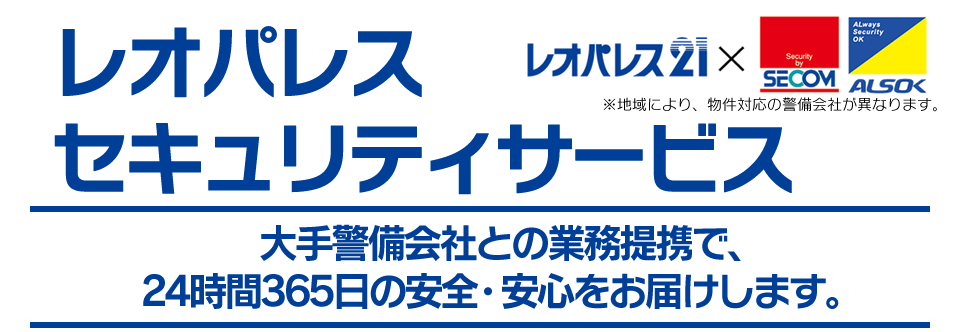 【セキュリティ充実】在宅・外出時を問わず、24時間365日の安全・安心をお届けします。