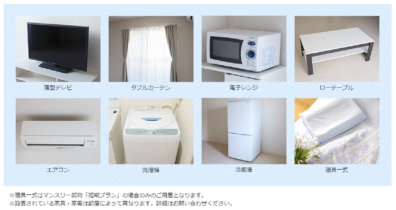 【家具家電付き物件】生活に必要な家具家電付きの物件を多数ご用意しております！