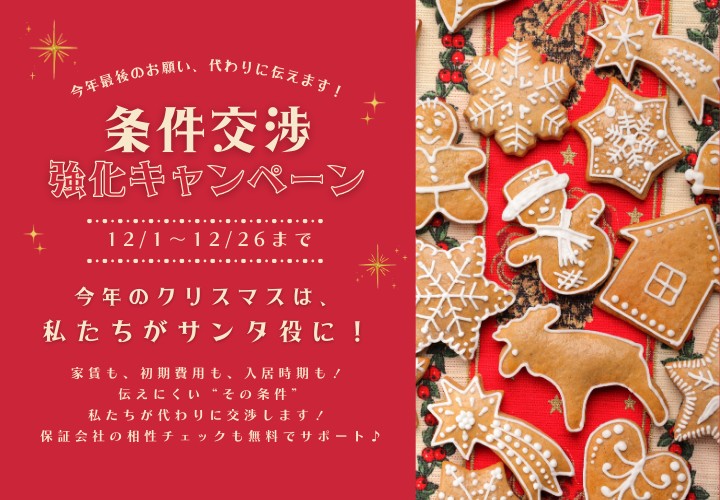 Xmas企画！“今年最後のお願い、代わりに伝えます。” 条件交渉強化キャンペーン！12月1日～26日まで実施中☆