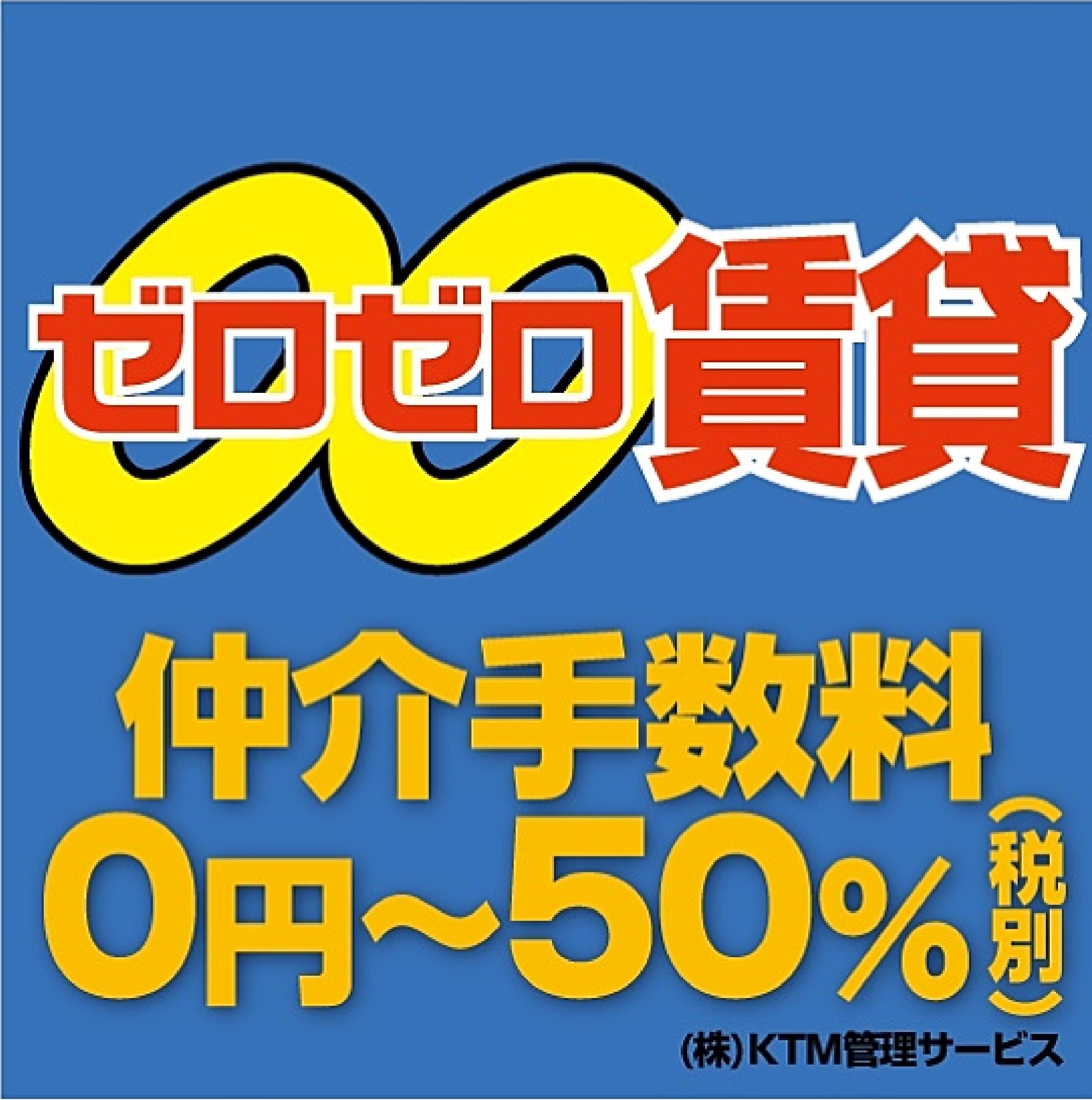 当社は全物件の仲介手数料が「０円～５０％（税別）」！！引越費用の最安値を狙えます！！