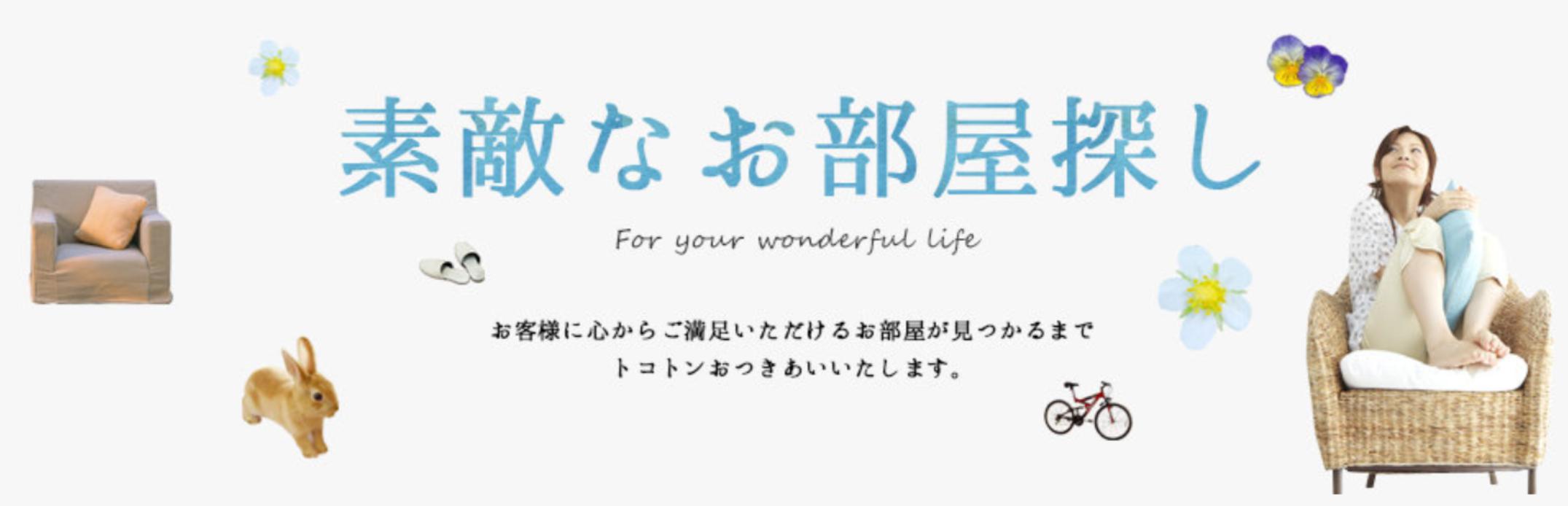 満足度１００％のお部屋探しを提供いたします！