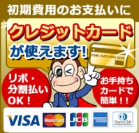 お手持ちカードで簡単！！弊社は初期費用をクレジットカード決済可能です♪