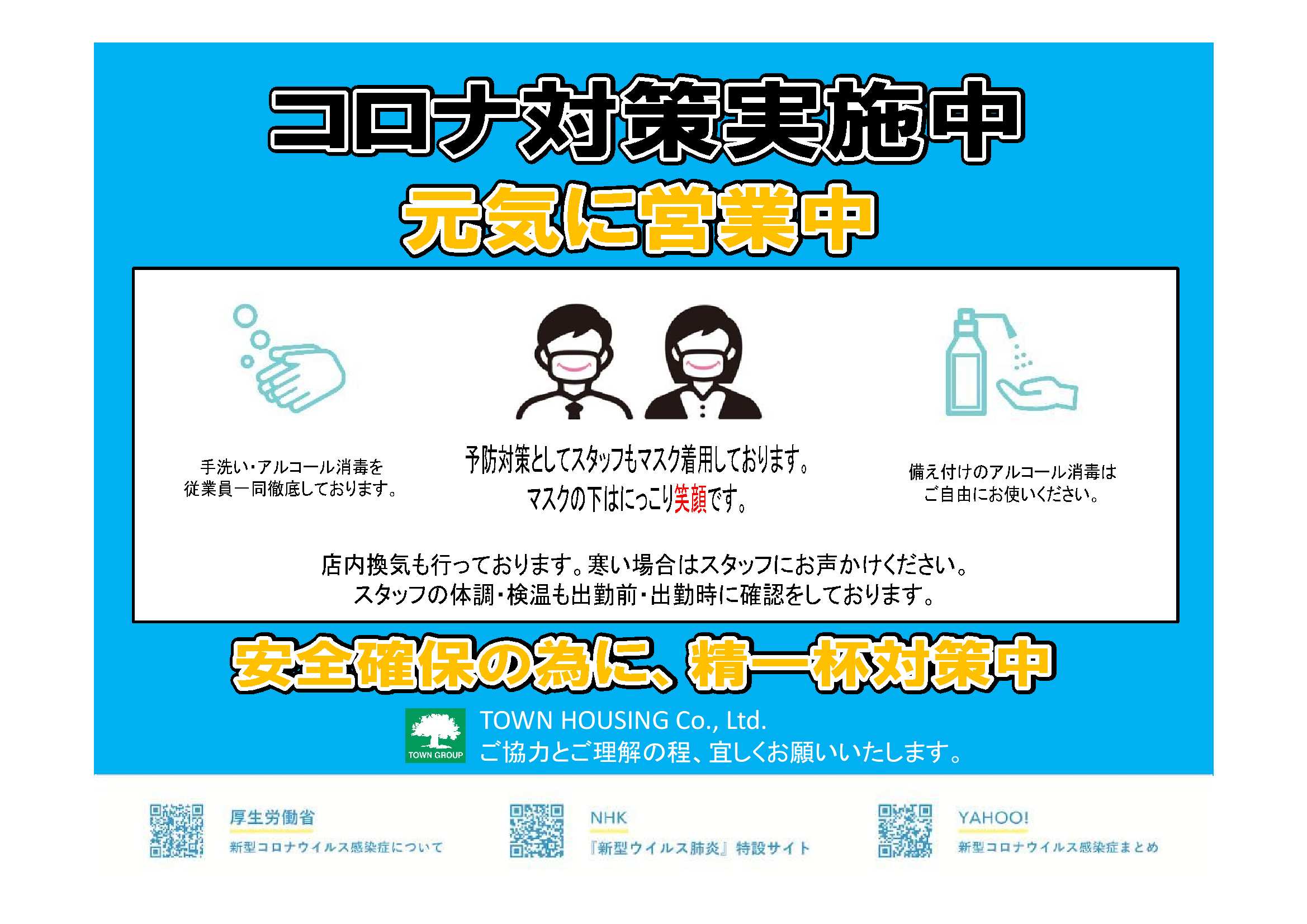 "タウンハウジングでは、お客様に安心してご利用頂けるよう新型コロナウイルス感染拡大予防対策を実施しております♪