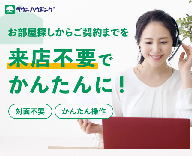 タウンハウジングは「オンライン」でのお部屋探しが可能です