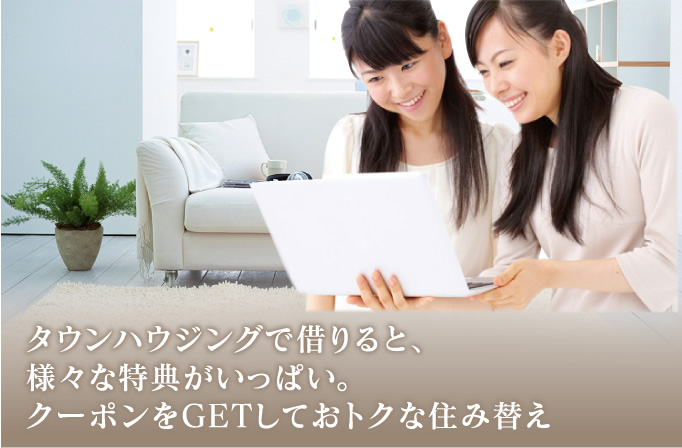 タウンハウジンング独自のお得なクーポン