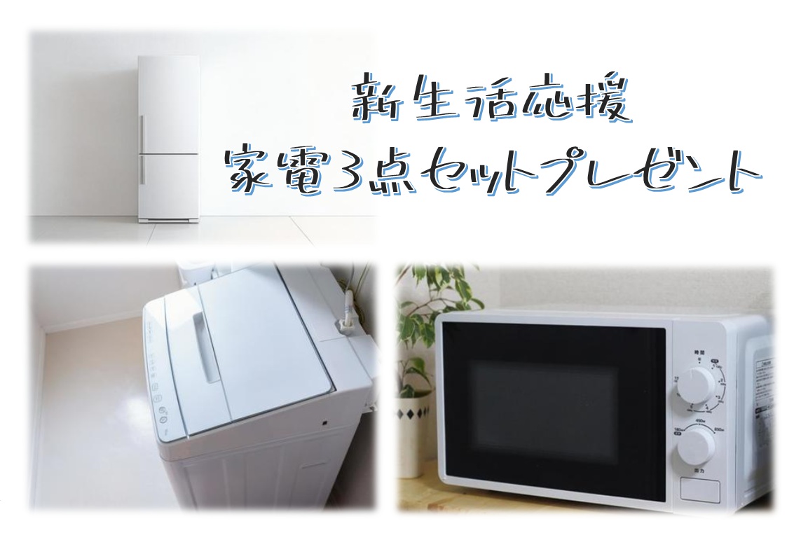 ☆新生活応援☆家電プレゼントキャンペーン中☆