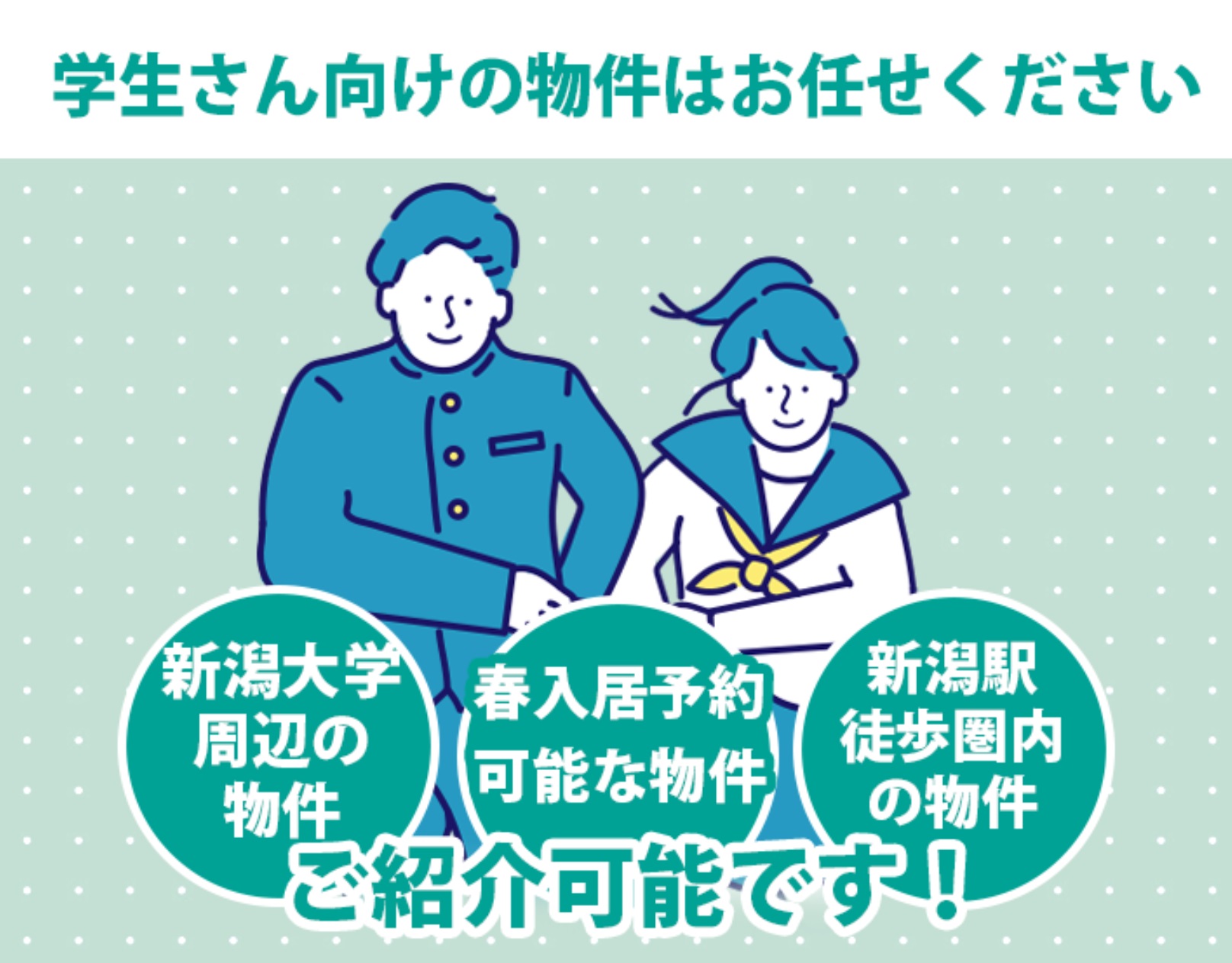 新潟大学さんはじめ、学生向けの物件のご紹介に力をいれています！