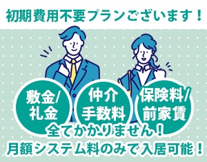システム料￥2200！で契約できる“ZEROスペシャル”対応のお部屋もあります。