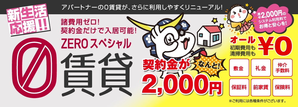 ２，０００円でお引越し！アパートナーのＺＥＲＯスペシャル