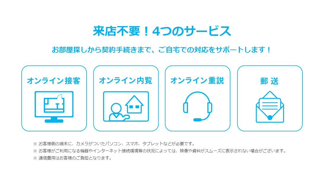 来店不要！<br>お部屋探しから契約手続きまで、ご自宅での対応をサポートします！