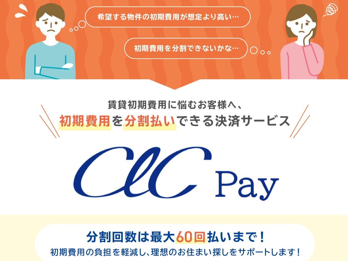 初期費用の分割払いも利用可能♪