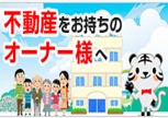 賃貸オーナー様へ！賃料査定、入居者募集、家賃の回収など当社にお任せください！<br>