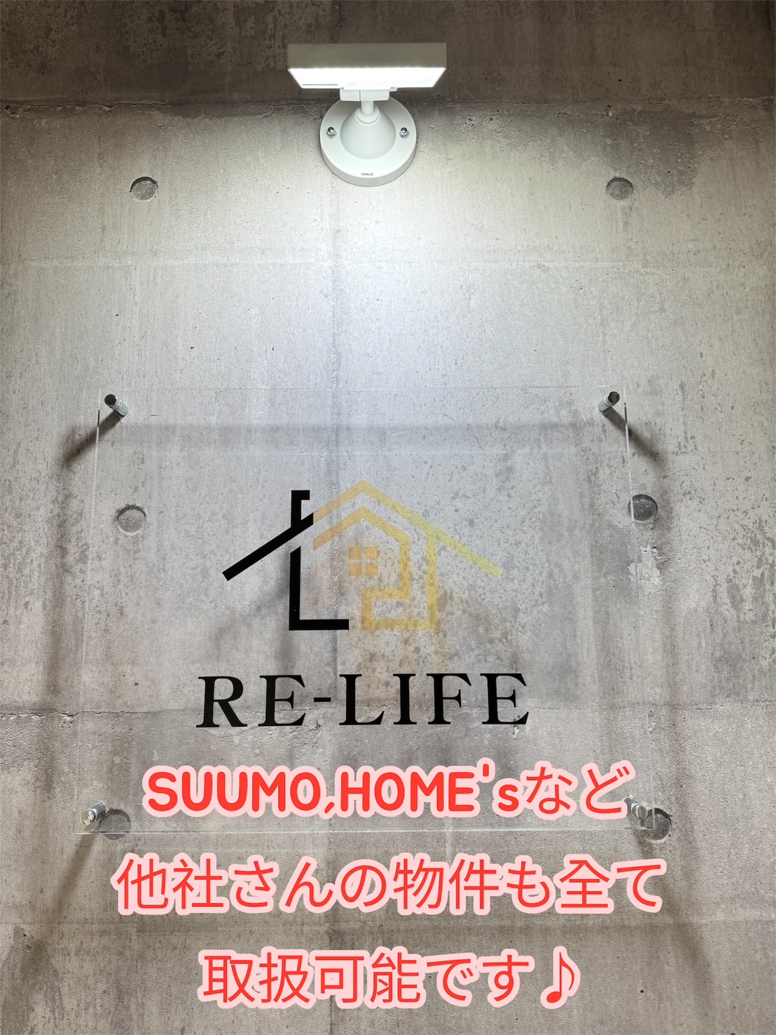 RE-LIFEはSUUMO、ホームズなど他社さんの物件も全てお取扱いしております！全物件の中から選べます！