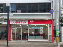 【店舗写真】いい部屋ネット(株)みらいと東加古川店
