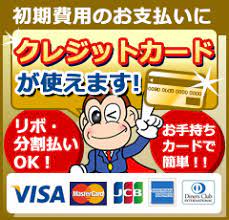 初期費用の全額『クレジットカード分割払い』を、喜んでお受けいたします。
