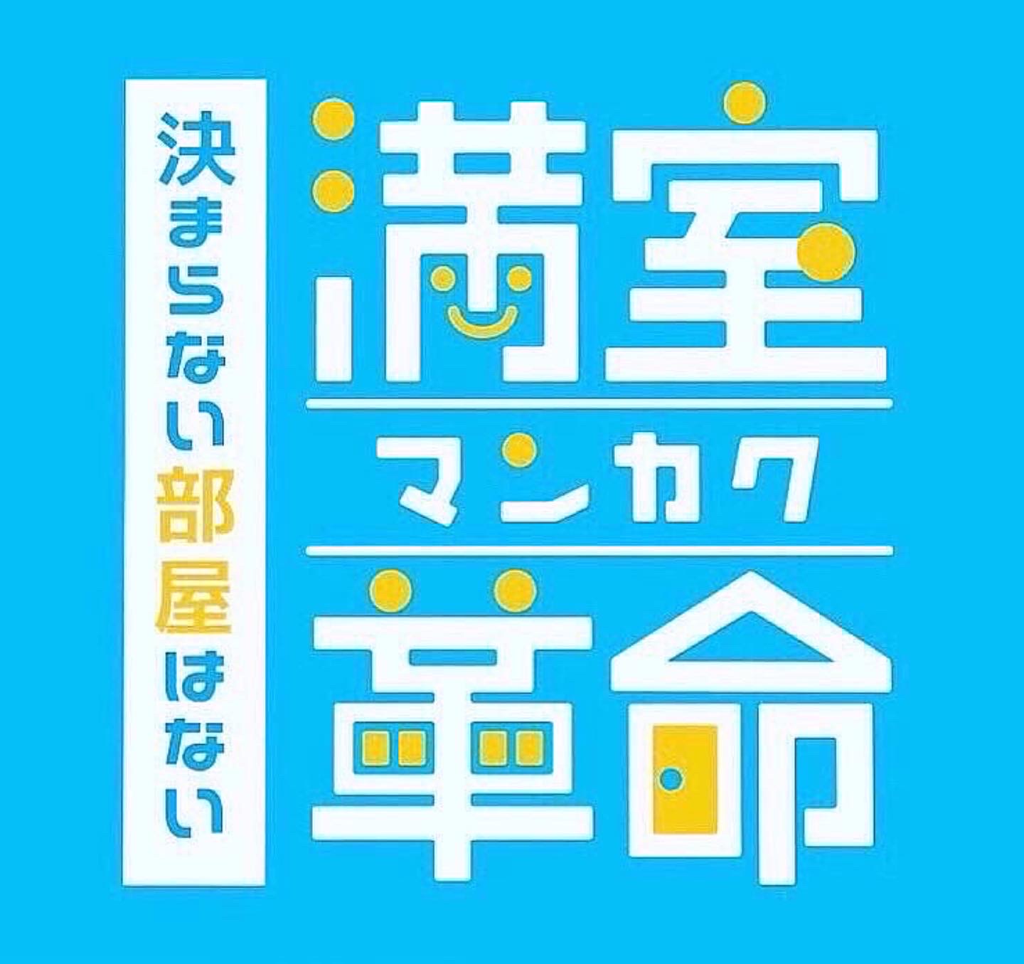 初期費用、退去時費用のご負担を軽減する「満室革命プラン」もございます。