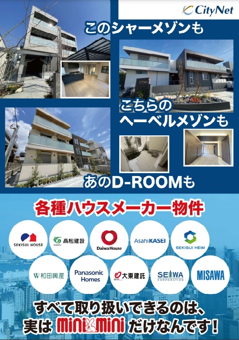 シャーメゾンやヘーベルメゾンなどの各ハウスメーカー物件を始めとした、当店だけの限定取り扱い物件多数あります♪