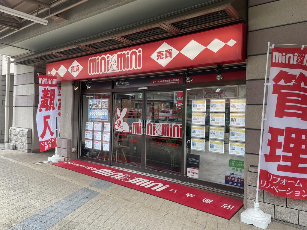 当店「ミニミニ六甲道店」について