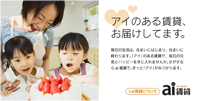 『地域密着型～賃貸仲介専門店』アイ建設事務所は創業２９年。長年の実績と豊富な経験で安心のお部屋探しをサポート！