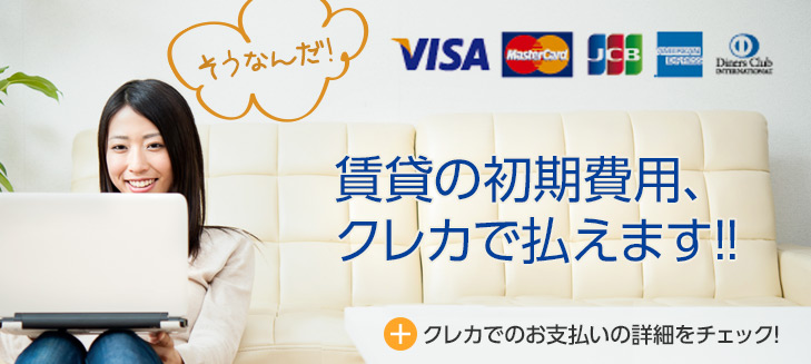 初期費用の全額(または一部)のクレジットカード決済可能です♪ｐａｙｐａｙ・ａｕｐａｙのスマホ決済も可能です♪