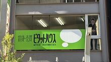 【店舗写真】西桜印刷(株)ピタットハウス高円寺店