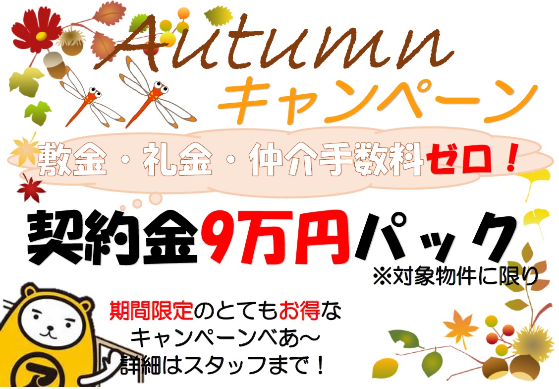 ★☆★キャンペーン実施中！！★☆★期間限定で契約金9万円パックにてご契約頂けます！（対象物件に限り）