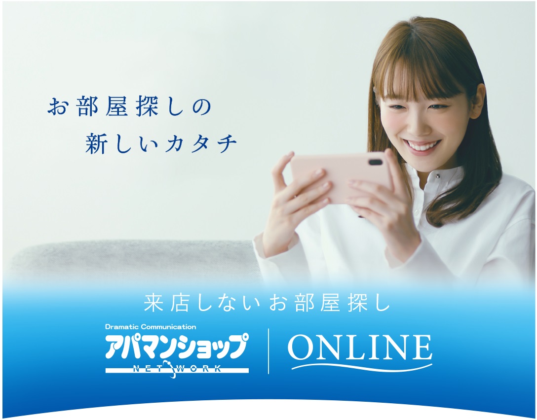 ★来店しないお部屋探し★オンラインにて内覧等の対応をさせて頂きます！！