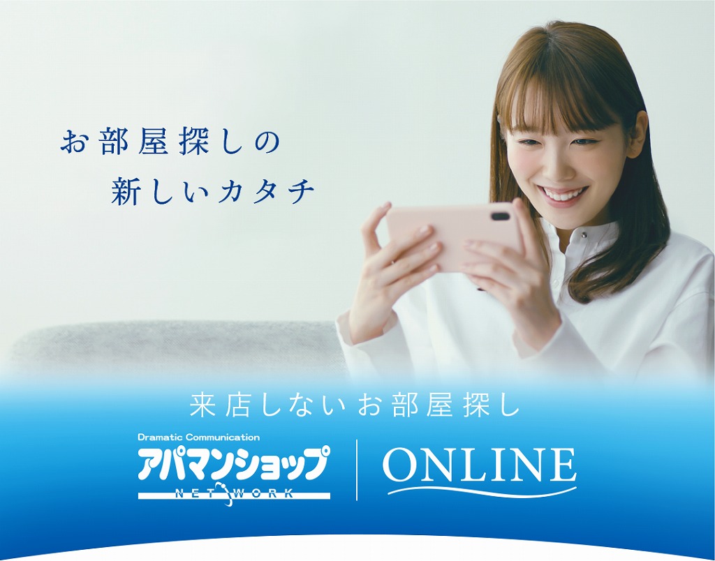 アパマンショップ独自のネットワークを活用し、提案します！LINEでの相談・オンライン内見/契約できます。