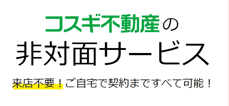 非対面型の【オンライン接客】にも対応しています♪　初期費用分割払いも可能です♪