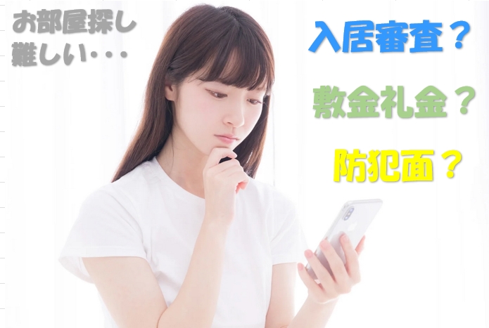 初めてのお部屋さがしの不安や、女性のお部屋探し（セキュリティや防犯面、治安面等）の不安にもしっかり対応します！