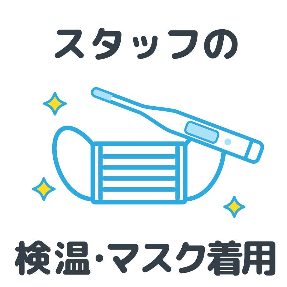 弊社はコロナ対策を徹底して行っております。