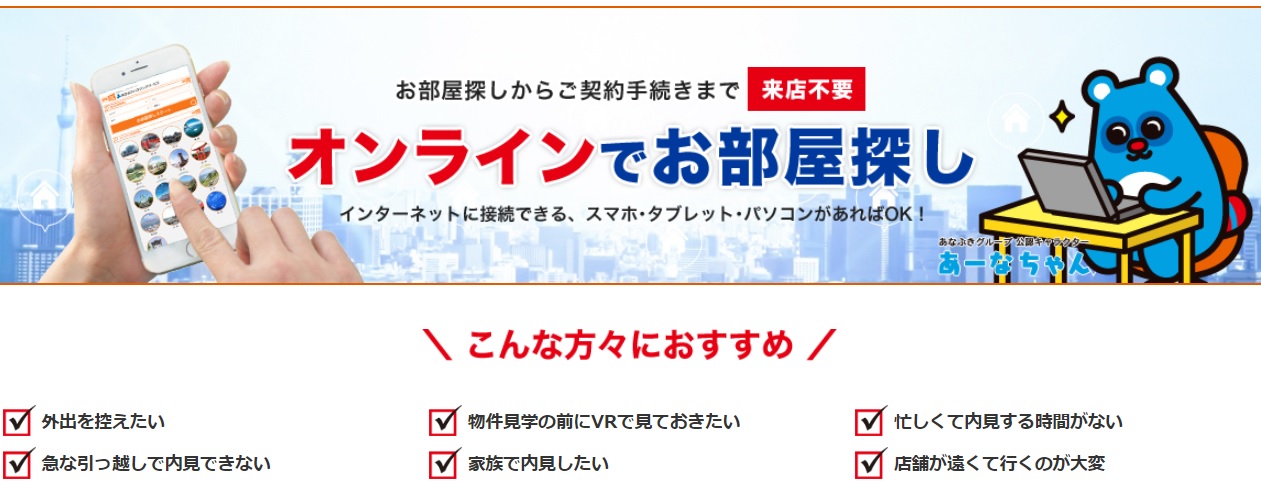 オンラインでお部屋探し！ご契約手続きまでOK♪