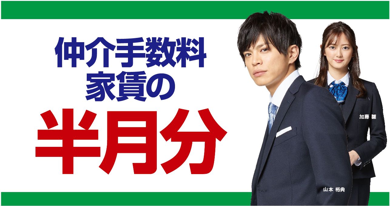◇◆仲介手数料が賃料55％～最大無料にてご紹介可能◇◆（一部法人契約を除く）