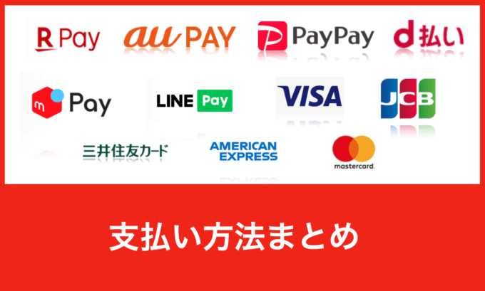 初期費用はクレジットカード対応可能です！