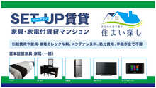 東京で家具家電付きのお部屋探しは是非、当店にお任せください。
