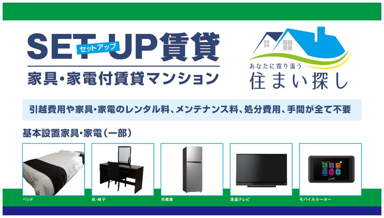 ◆◇家具家電付き物件シェア率NO.１！◇◆