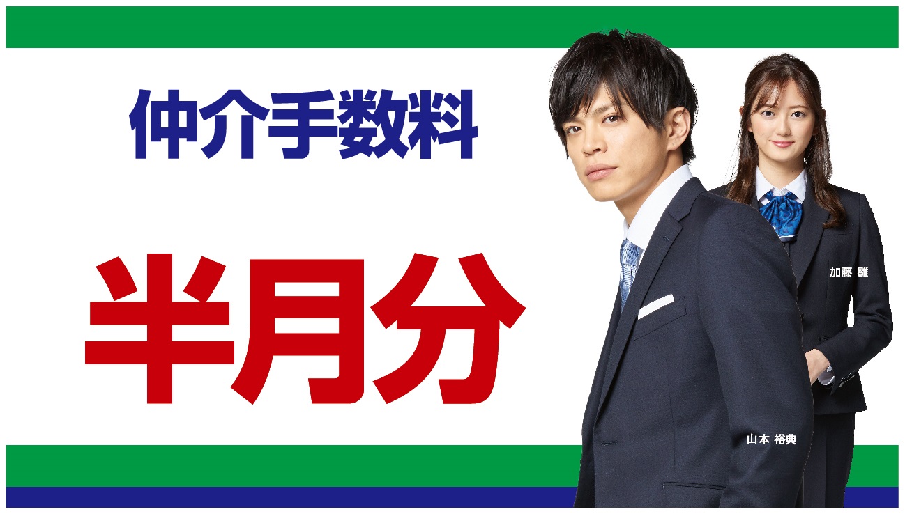 仲介手数料半額。全国ネットワーク、直営57店舗、取り扱い物件豊富・取り扱いエリア広範囲。