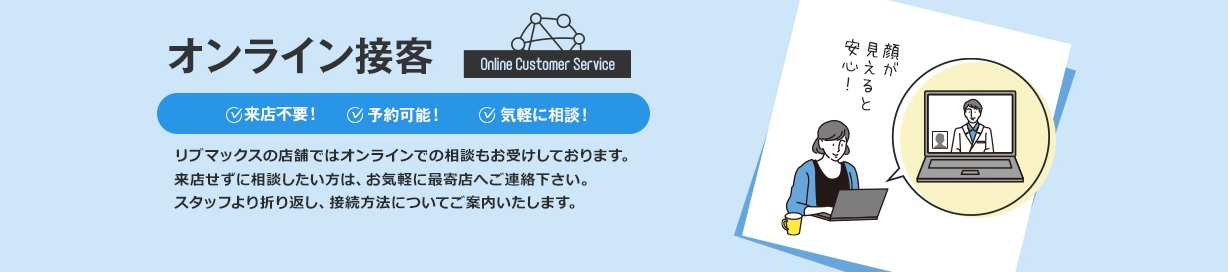 オンライン相談・内見対応可！