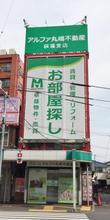 【店舗写真】アルファ丸嶋(株)荻窪支店