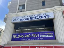 【店舗写真】(株)セブンエイト海老名店