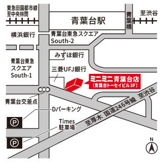 ミニミニ青葉台店は青葉台駅から徒歩２分です。