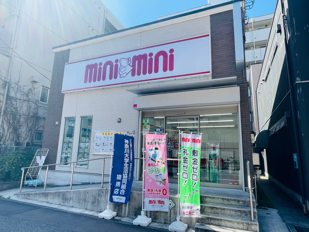 ミニミニは神奈川大学生協の提携店　地域の物件取扱数１番の実績