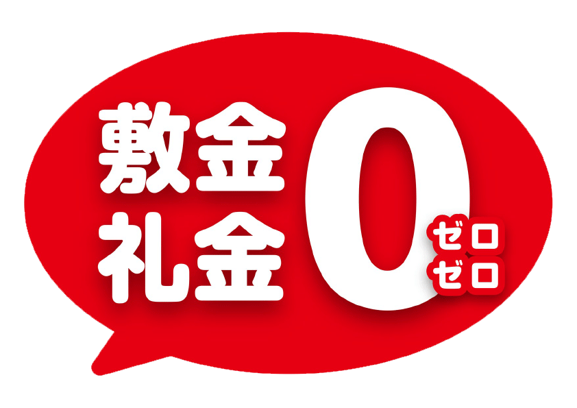■敷金・礼金0・引越し料金の割引もございます！！
