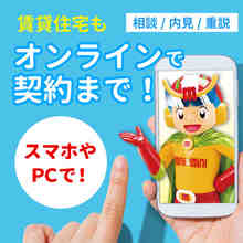 ■内見から契約までオンラインで対応可能です！！