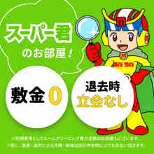 ミニミニは敷金・礼金0と家具家電付き物件もございます！！