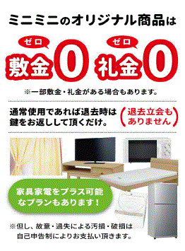 ■敷金・礼金０物件多数！■