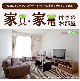 進化したスーパー君（家具・家電付きのお部屋）
